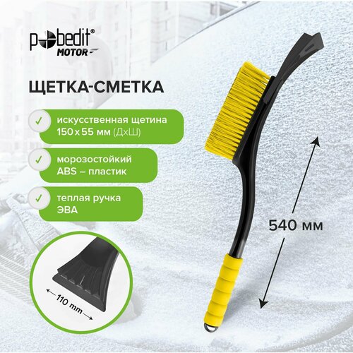 Щетка автомобильная для снега 540мм Pobedit 513₽
