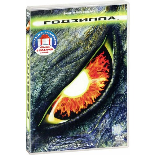 Годзилла (1998) / Годзилла (2014) (2 DVD) годзилла 1998 годзилла 2014 2 dvd