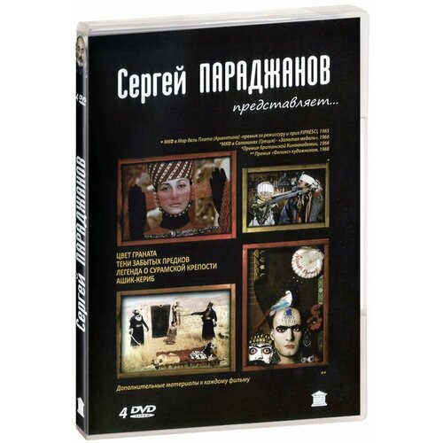 Сергей Параджанов. Коллекция (4 DVD)