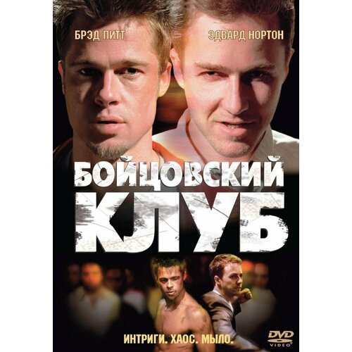 Бойцовский клуб (DVD) футболка тренировочная бойцовский клуб орк