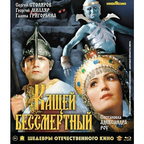 шедевры отечественного кино чародеи blu ray Шедевры отечественного кино: Кащей бессмертный. Цветная версия (Blu-ray)