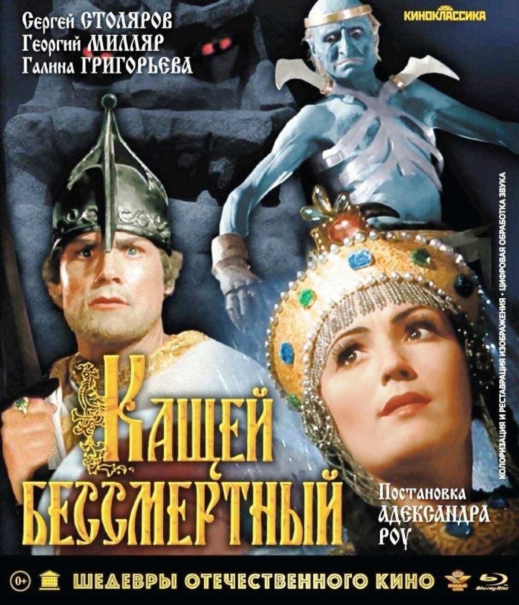 Шедевры отечественного кино: Кащей бессмертный. Цветная версия (Blu-ray)