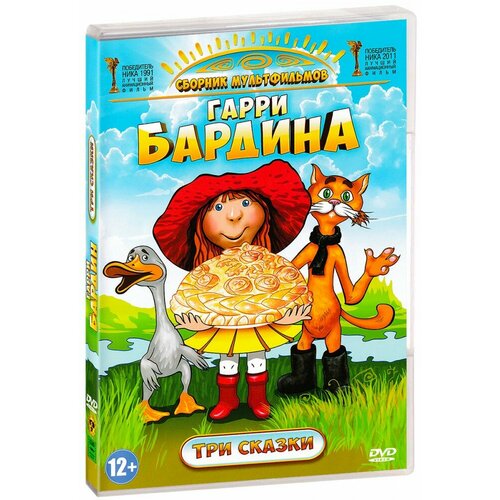 брошка волк и красная шапочка Мультфильмы Гарри Бардина. Три сказки (DVD)