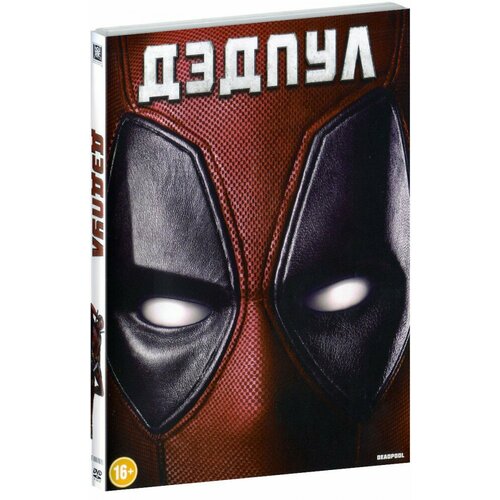 Дэдпул (DVD) дэдпул 2 dvd