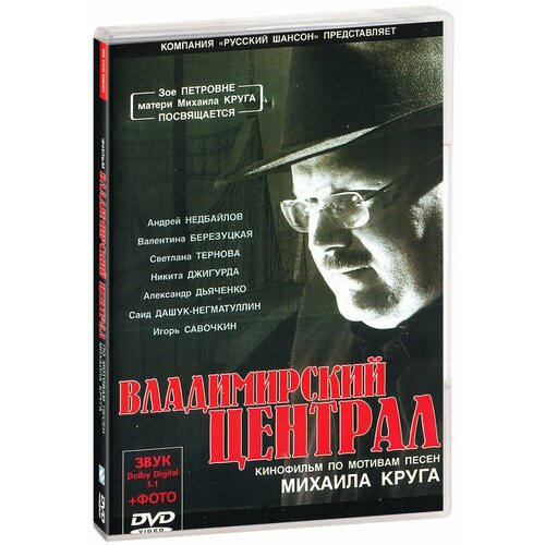 новиков евгений владимирский централ правда о жизни и смерти михаила круга Владимирский централ. Кинофильм по мотивам песен Михаила Круга (DVD)