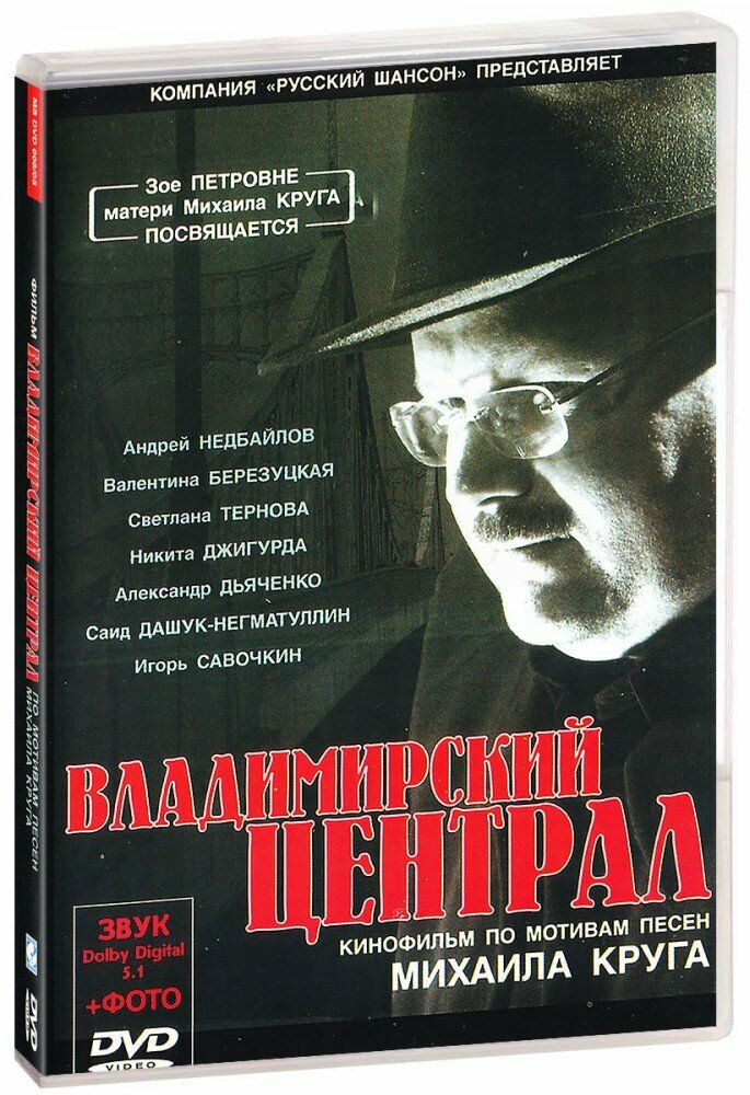 Владимирский централ. Кинофильм по мотивам песен Михаила Круга (DVD)