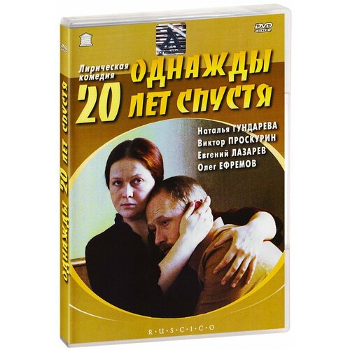 Однажды двадцать лет спустя (DVD) двадцать шесть московских дур и дураков