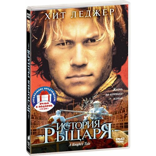 История рыцаря / Патриот (2 DVD)