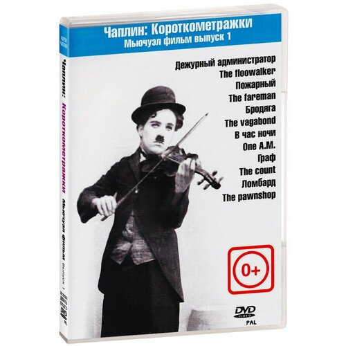 Чарли Чаплин: Короткометражки . Выпуск 1 (DVD)