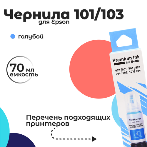 Чернила 101/103 для Epson, голубой