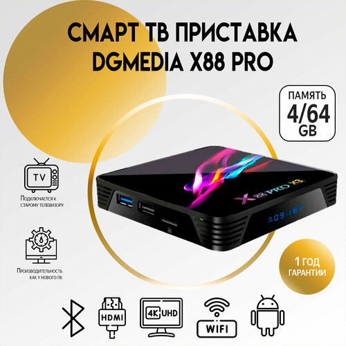 Смарт ТВ приставка DGMedia X88 Pro s905X3 4/64 на Андройд для телевизора / Smart TV Медиаплеер 4К