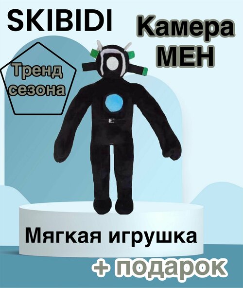 Мягкая трендовая игрушка SKIBIDI TOILETS КамераМен/28 см