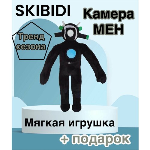 Мягкая трендовая игрушка SKIBIDI TOILETS КамераМен/28 см