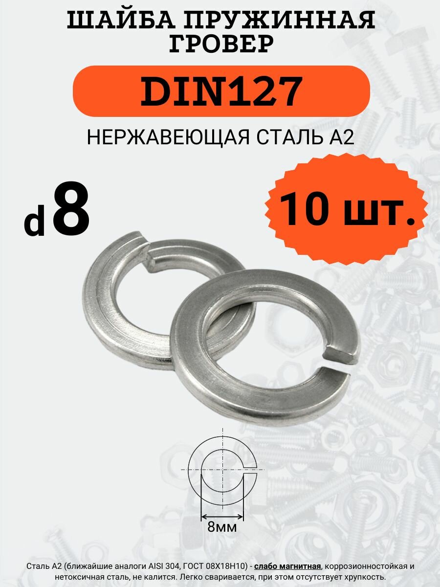 Шайба гровер DIN127 D8 (Нержавейка), 10 шт