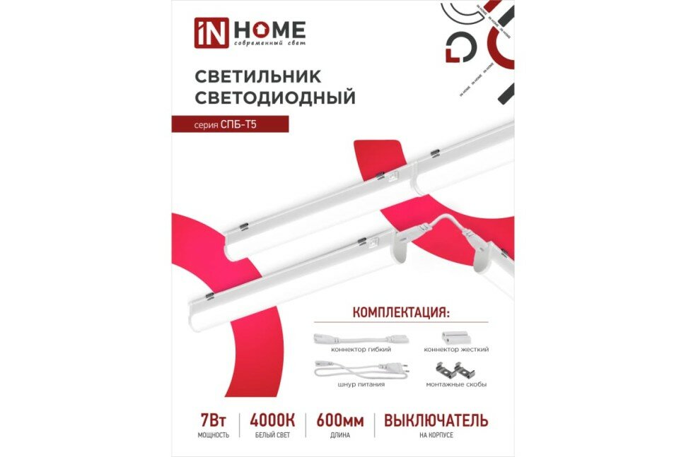 Светильник сд СПБ-Т5 7Вт 230В 4000К 630Лм 600мм IN HOME