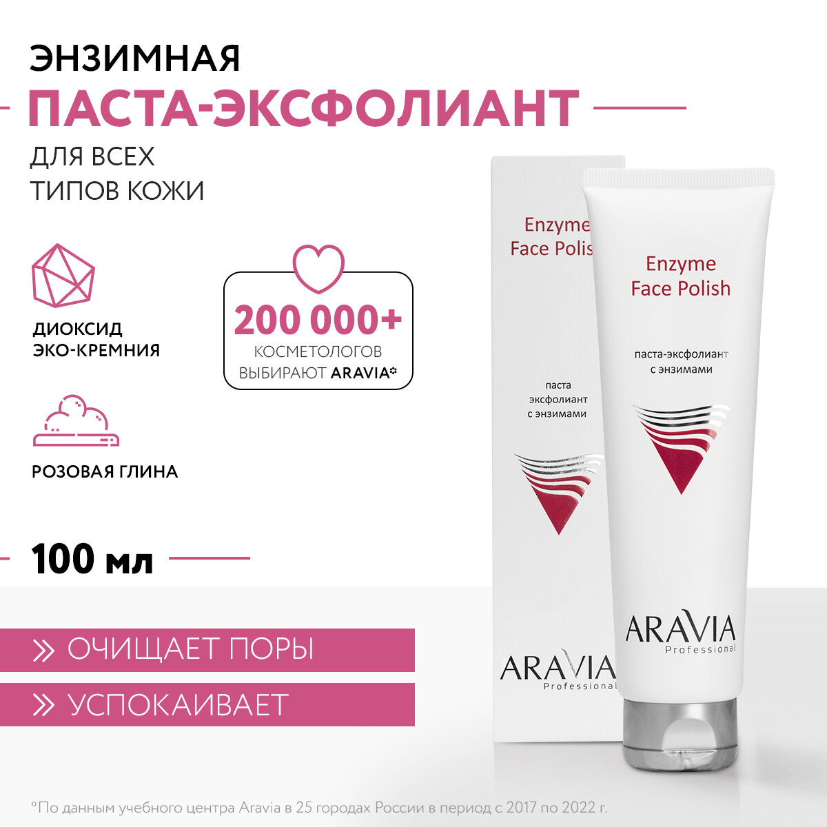 ARAVIA Паста-эксфолиант для лица с энзимами для всех типов кожи Enzyme Face Polish, 100мл