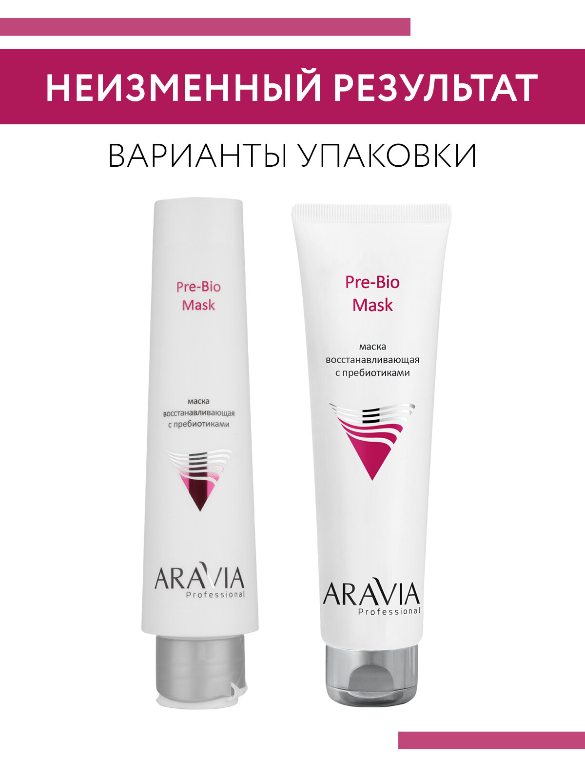 ARAVIA Маска восстанавливающая с пребиотиками Pre-Bio Mask, 100 мл