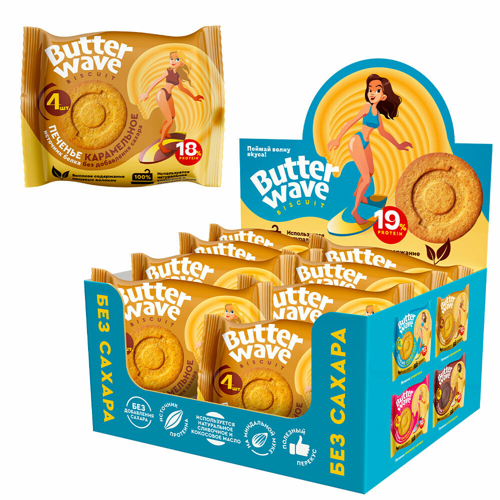 Протеиновое печенье без сахара "Butter Wave" Карамельное , коробка 32штуки (8 уп по 4шт)