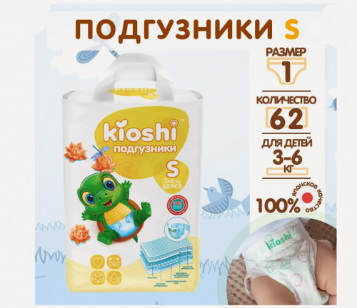 Изображение товара Подгузники Kioshi S 3-6 кг 62 шт