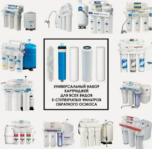 Изображение товара Универсальный набор картриджей 10SL полный комплект на фильтр обратного осмоса 5 шт. с мембраной 50G (Подходит ко всем классическим фильтрам)