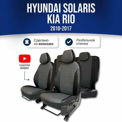 Чехлы на Хендай Солярис 1 / Hyundai Solaris 1 / Киа Рио 3 / Kia Rio 3 (2011-2017) Седан; экокожа; черно-серые. Авточехлы на весь салон