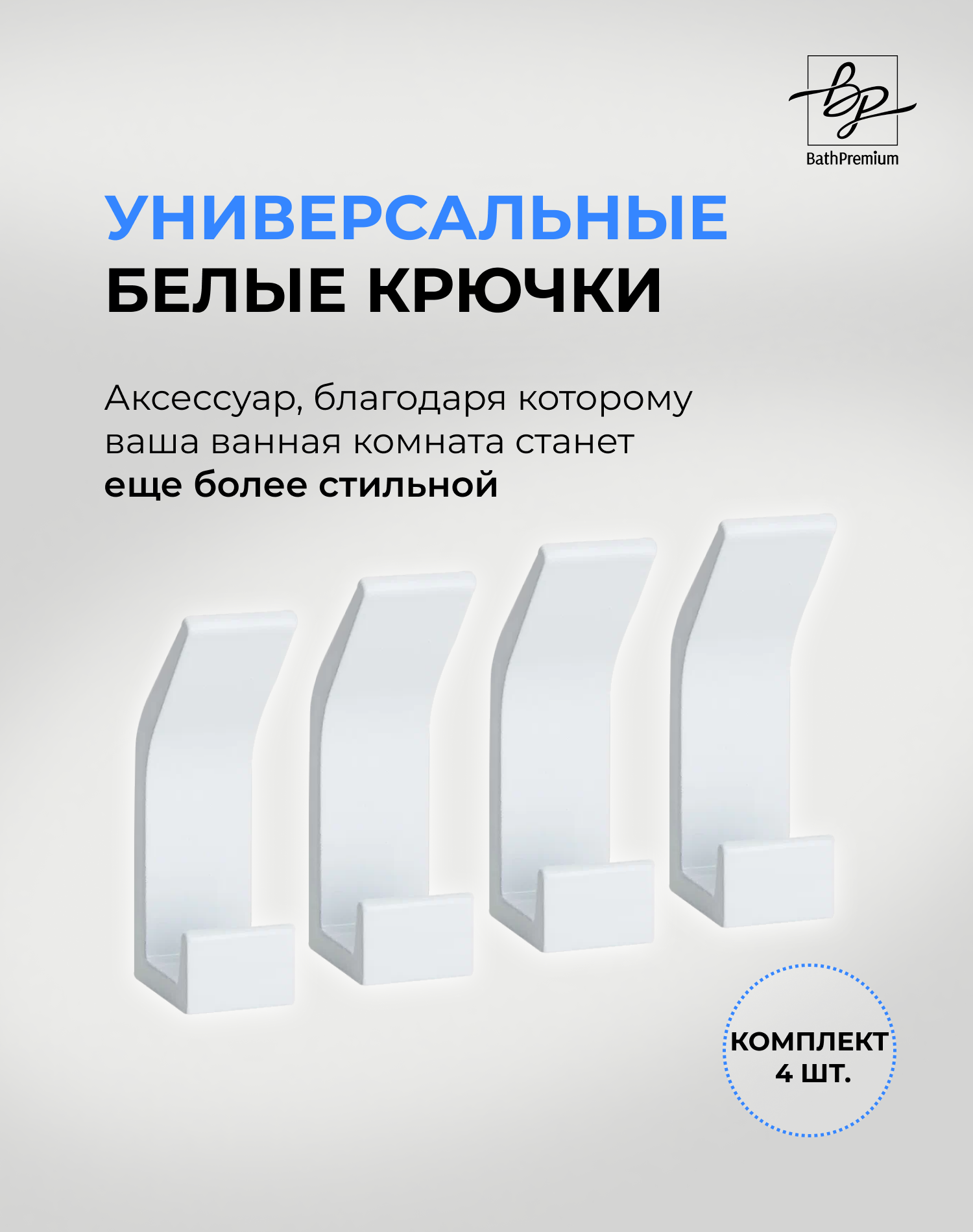 Крючки для ванной белые 4-шт.