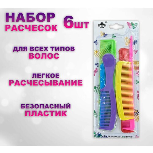 Расческа - гребень набор 6 шт Набор расчесок разноцветных ТН66-11 164₽