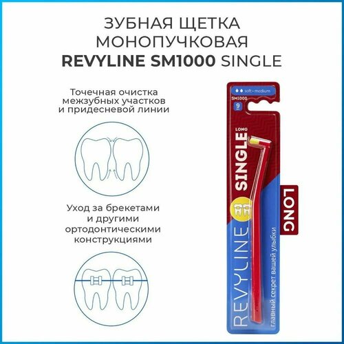 Revyline SM 1000 LONG Монопучковая щетка зубная щетка president 3 6 soft голубой диаметр щетинок 0 1 мм