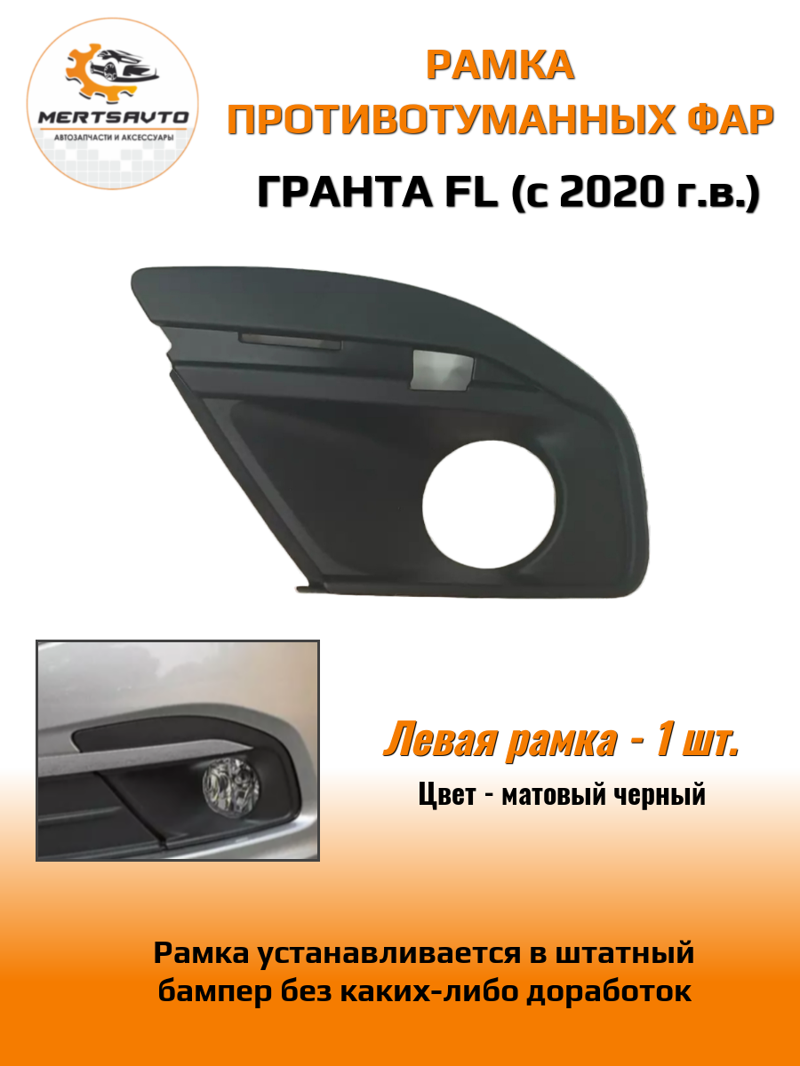 Рамка противотуманных фар на Lada Granta FL (Лада Гранта ФЛ) - левая