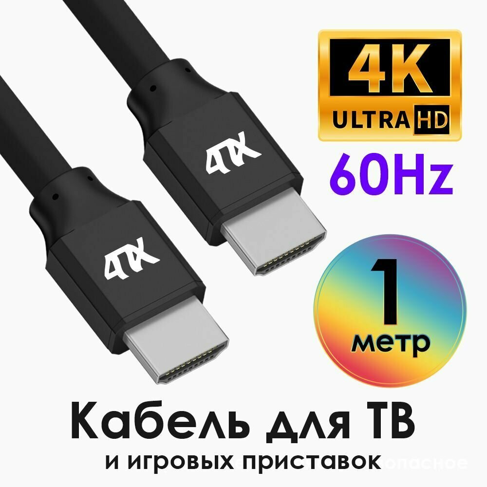 Кабель HDMI v1.4 для подключения монитора TV PS4 XBOX ONE 4Kx2K 30Hz 10Гбит/c