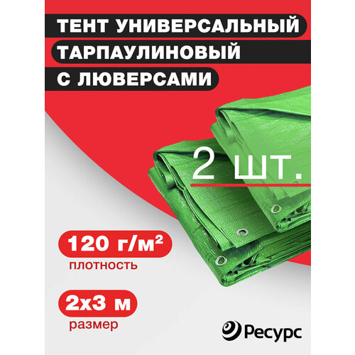 Тент 120 гр/м2 2 штуки 2*3м универсальный тарпаулиновый 120 гр/м2 тент универсальный тарпаулиновый 120 гр м2 4х8м