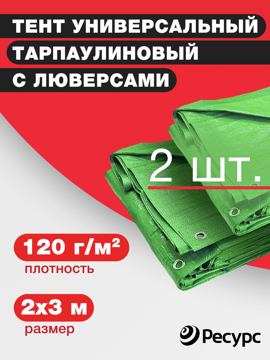 Тент 120 гр/м2 2 штуки 2*3м универсальный тарпаулиновый 120 гр/м2