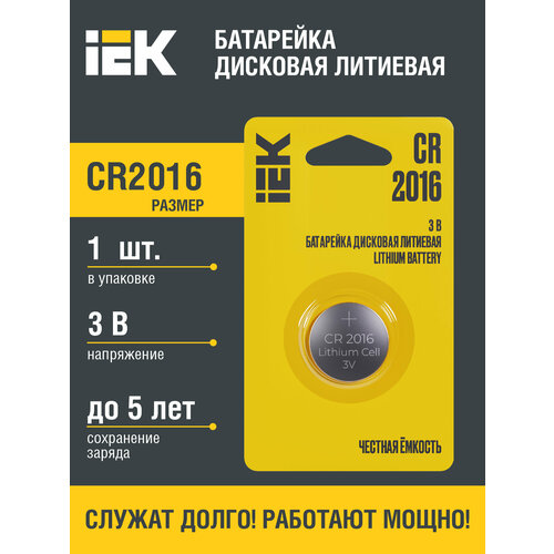 Батарейка дисковая литиевая CR2016 (1шт/блистер) IEK батарейка дисковая литиевая optima cr2016 1шт блистер iek abtcr2016opl01 20 упак