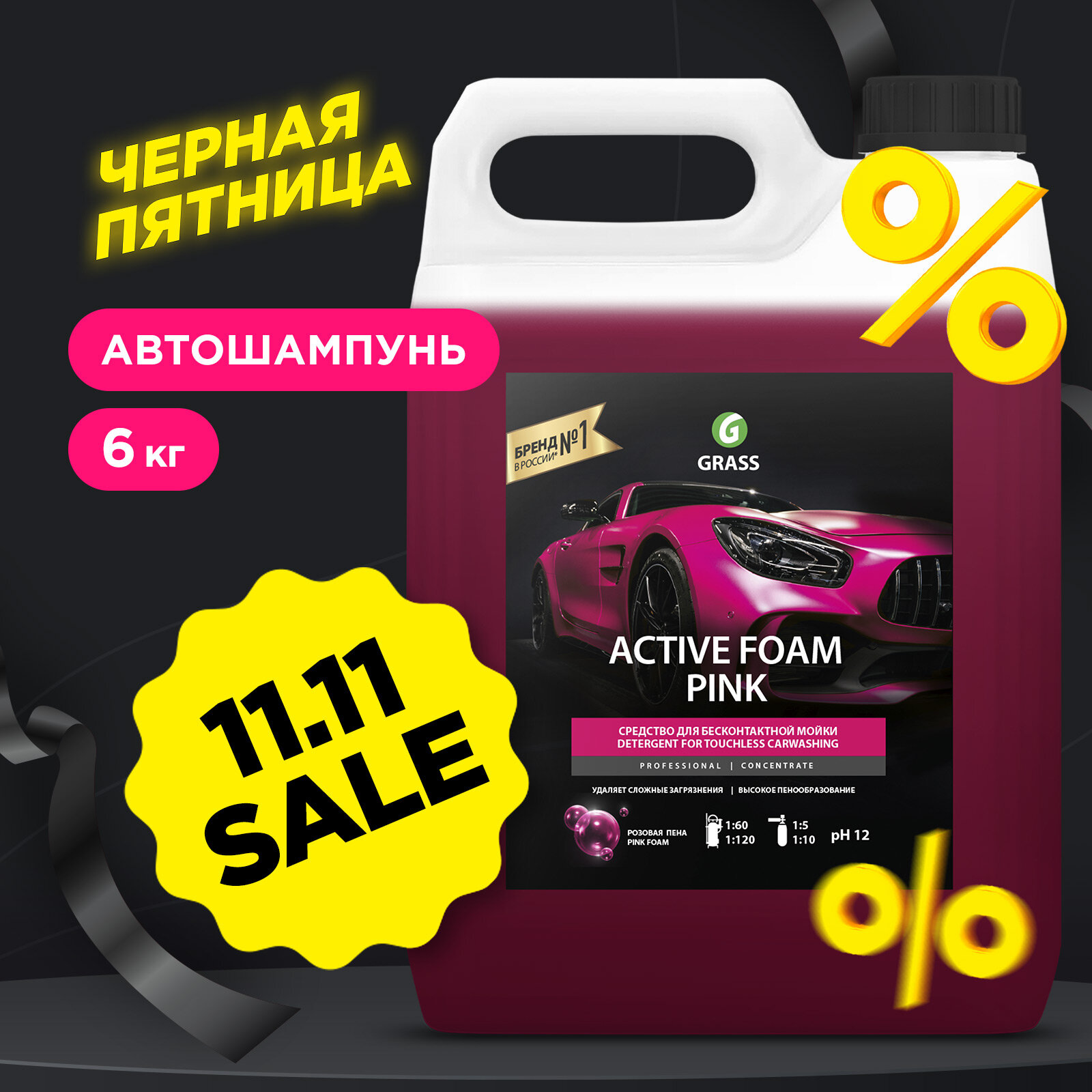 Автошампунь Active Foam Pink Для Бесконтактной Мойки Розовая Пена 6 Кг. Grass 113121 GraSS арт. 113121