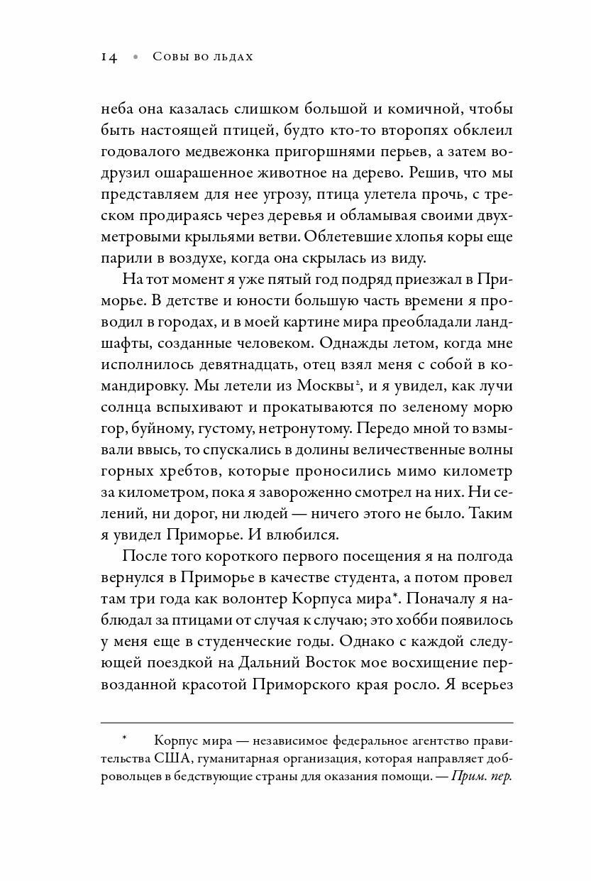 Совы во льдах: Как спасали самого большого филина в мире - фото №16