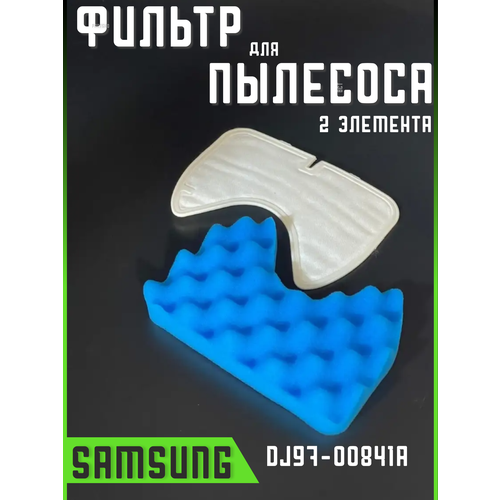 Фильтр для пылесоса Вставка в Samsung Запчасти Поролон фильтр электродвигателя topperr fsm65