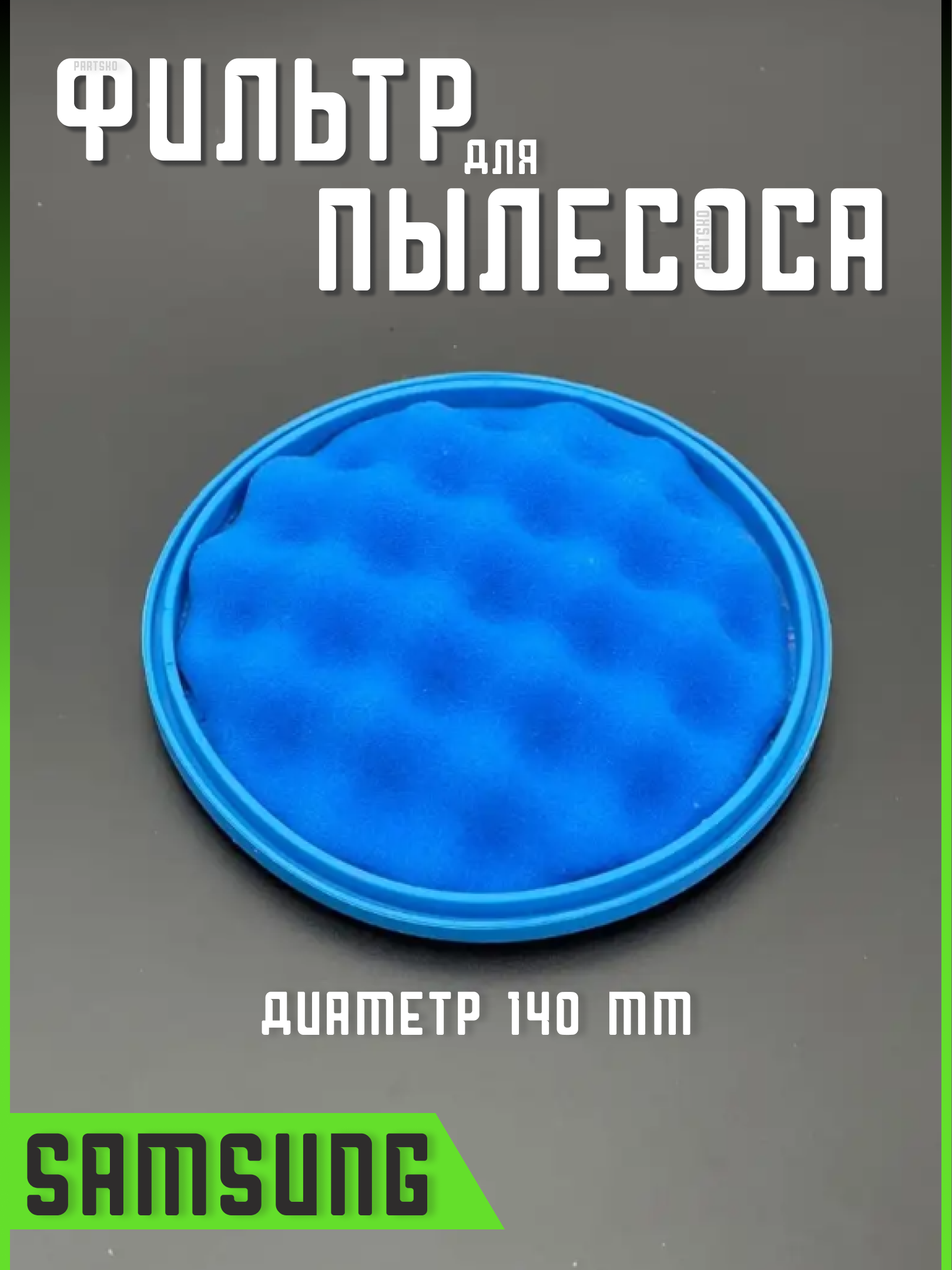 фото Фильтр для пылесоса Самсунг запчасти фильтрующий Hepa