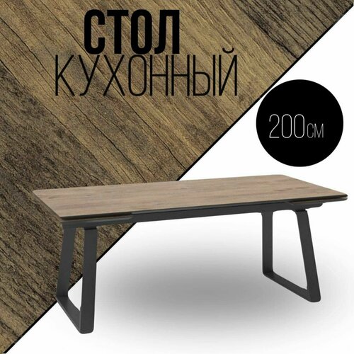 Cтол обеденный кухонный раздвижной ALTEZA, 200 х 100 х 77 см