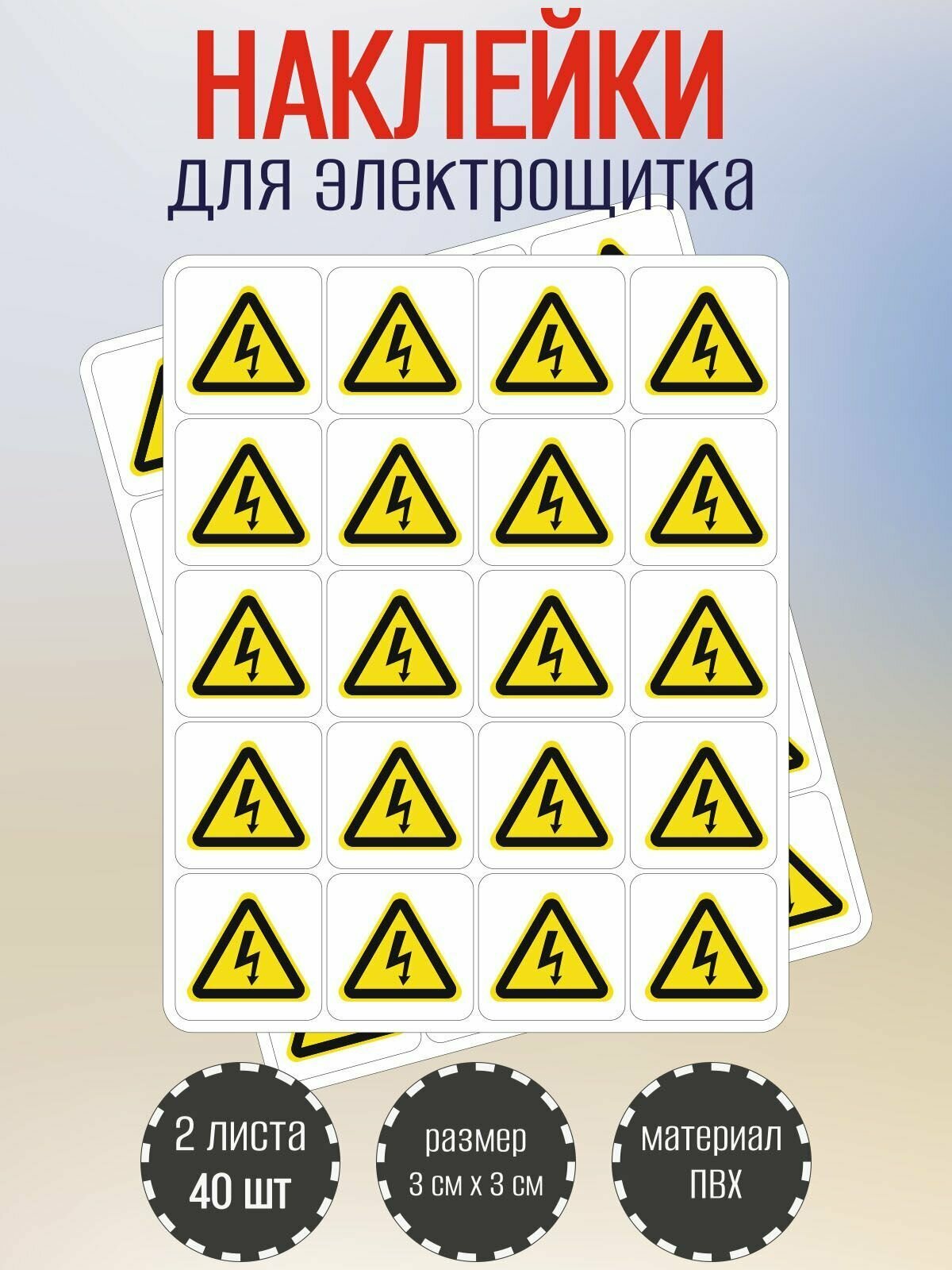 Наклейки RiForm "Высокое напряжение", 30х30мм, 2 листа, по 20шт