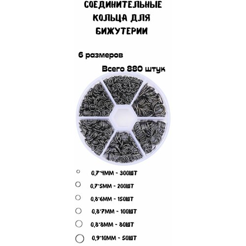 Соединительные кольца для изготовления бижутерии, набор черные