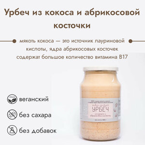 Урбеч Живой Продукт из кокоса с абрикосовой косточкой, 965г, натуральная паста без добавок и без сахара