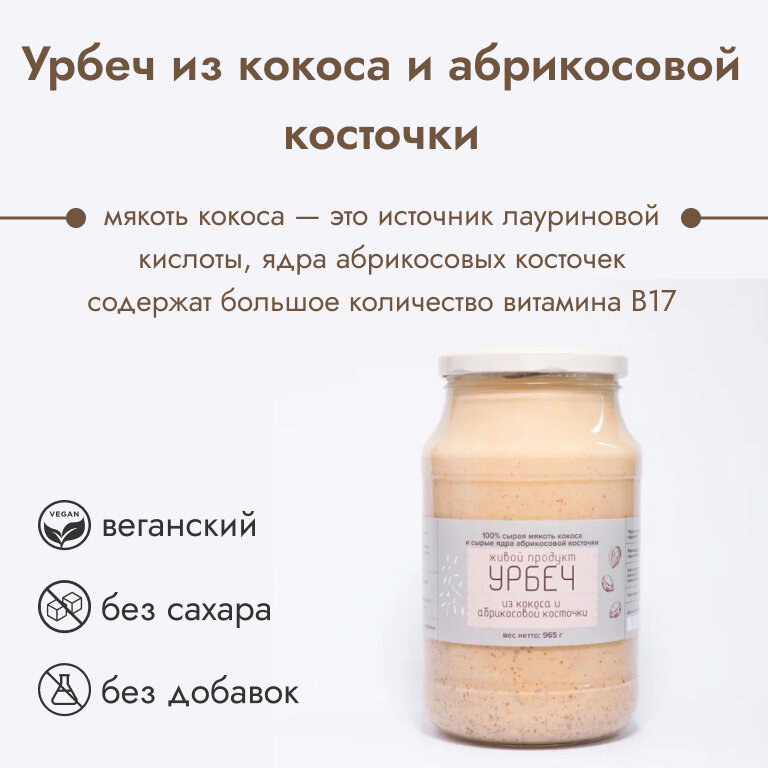 Урбеч Живой Продукт из кокоса с абрикосовой косточкой, 965г, натуральная паста без добавок и без сахара