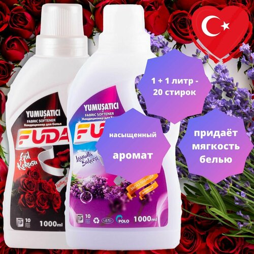 Кондиционер для белья Fuda с ароматом ассорти(лаванда + роза), 1+1 л.