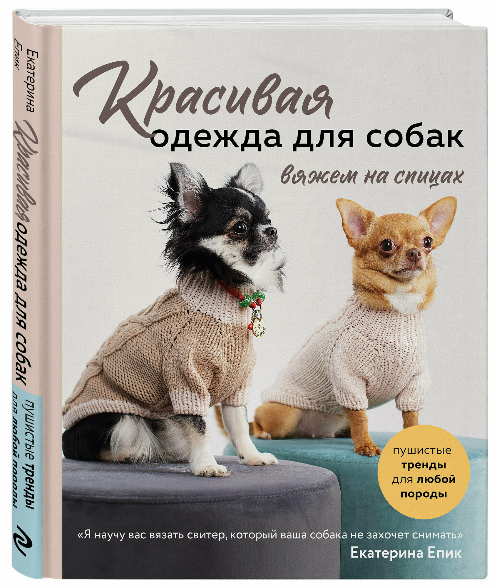 Епик Е. В. Красивая одежда для собак. Пушистые тренды для любой породы. Вяжем на спицах