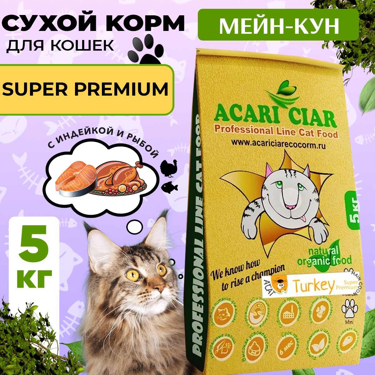 Сухой корм для кошек Acari Ciar A`Cat MAINE COON Turkey 5кг со вкусом индейки