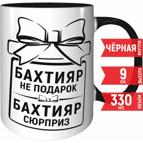 Кружка Бахтияр не подарок Бахтияр сюрприз - внутри и ручка чёрная