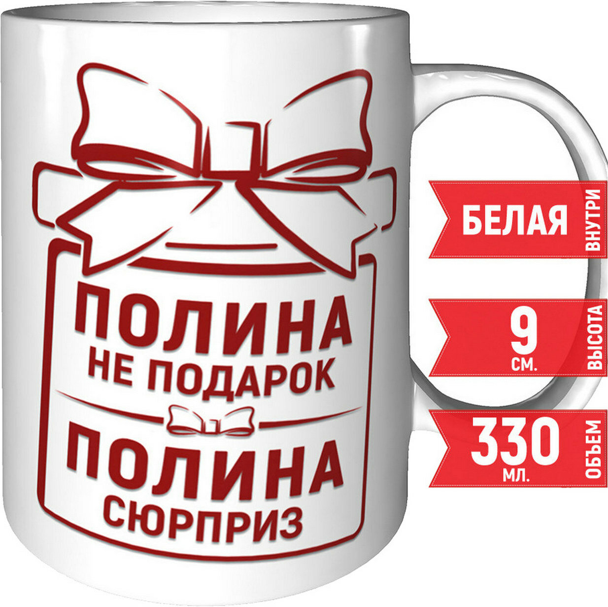 Кружка Полина не подарок...