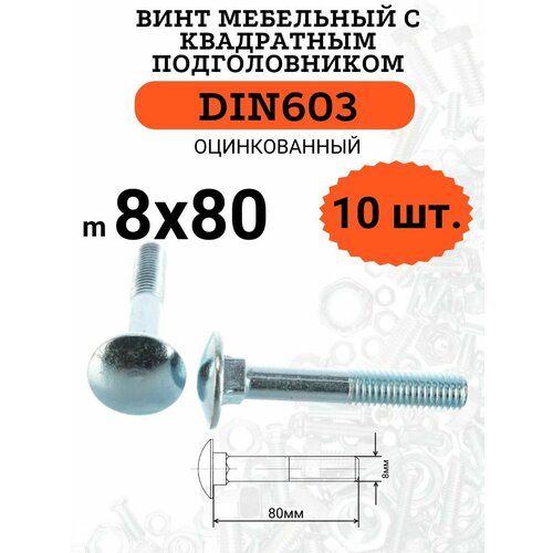 DIN603 М8х80 винт мебельный с квадратным подголовником, 10 шт. din603 6х70 винт мебельный с квадратным подголовником 10 шт