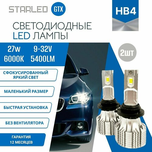 Светодиодные лэд лампы для авто STARLED GTX HB4 9006 2 шт, 6000K 5400lm 27W ближний дальний свет