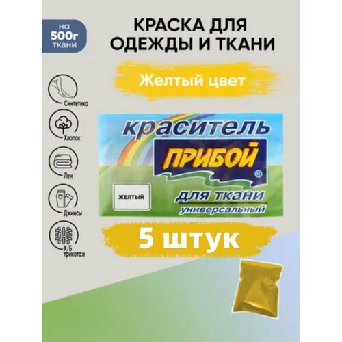 Краситель Прибой 5 штук*10гр , для ткани и одежды, цвет желтый